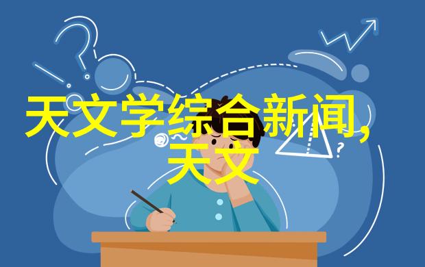 家居清洁的艺术与科技融合打造温馨健康的生活空间