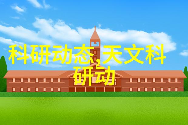 工程学创造未来构建梦想