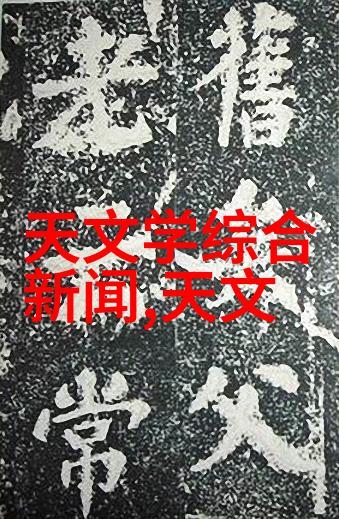 仿石砖技术与古代建筑学的交汇一种结合现代材料科学与传统工艺的创新研究路径探索