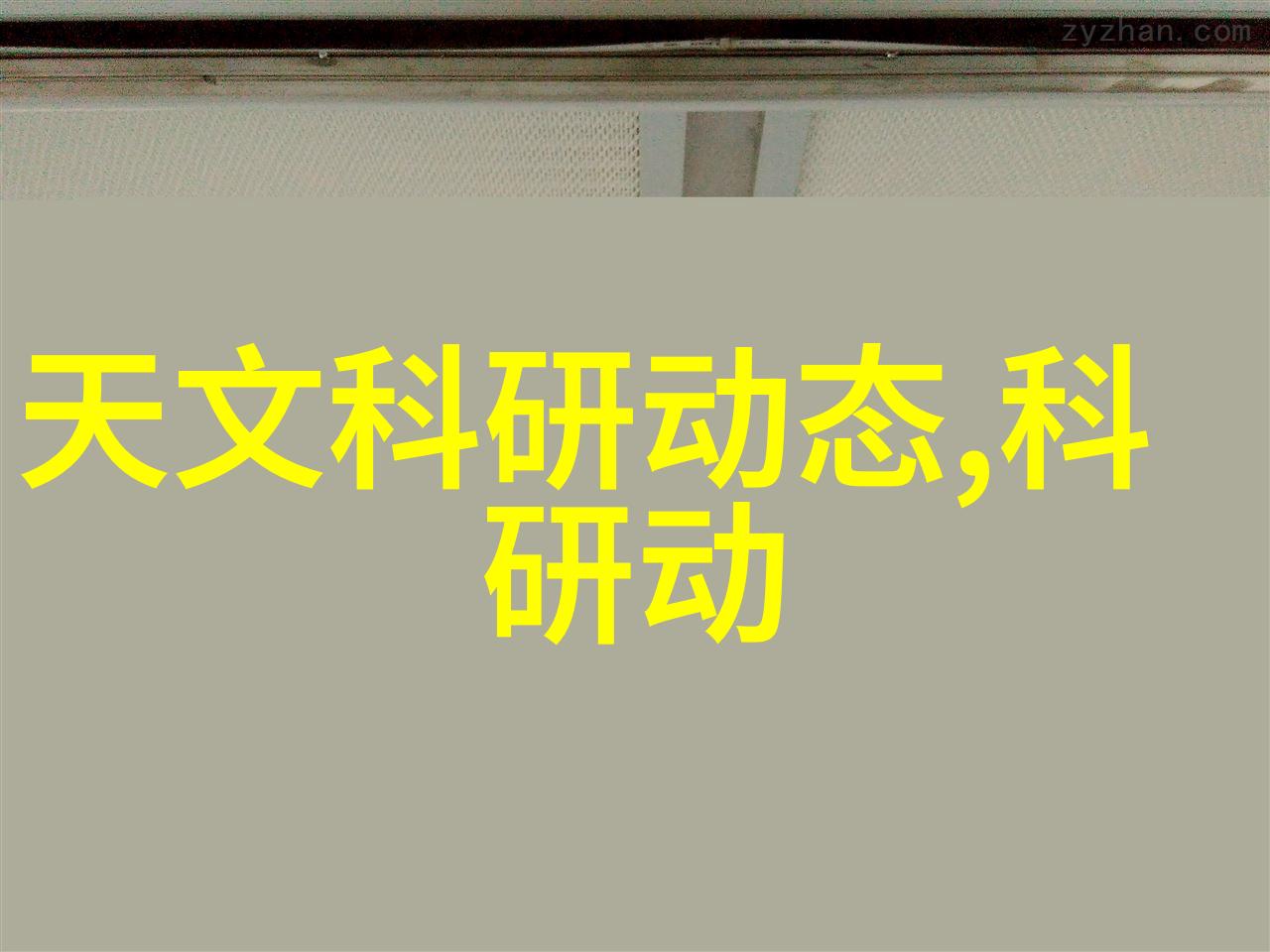 别墅装修不再是累死来点幽默风格让生活活起来