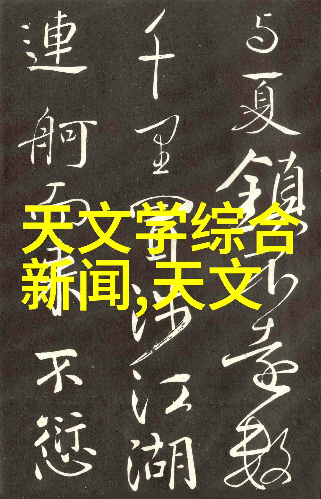 镜头下的新闻一幅幅故事的绘画