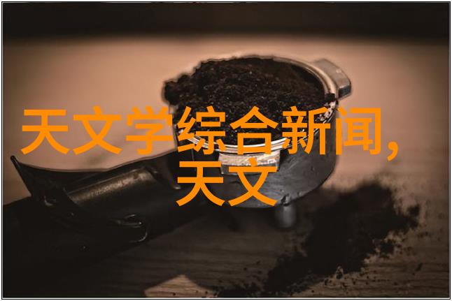 丝网填料750塔板之谜如何让这个简单的材料创造出复杂结构的奇迹