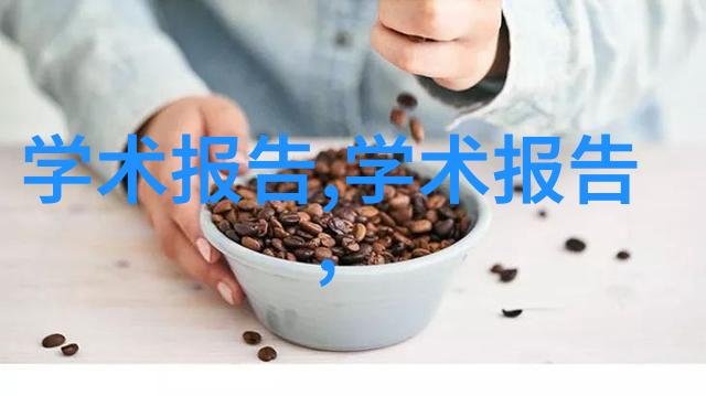 撰写高效个人书面报告的技巧与范文分析